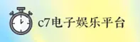 C7 | C7电子娱乐·官方网站